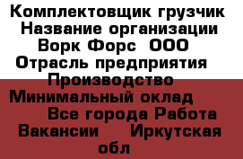 Комплектовщик-грузчик › Название организации ­ Ворк Форс, ООО › Отрасль предприятия ­ Производство › Минимальный оклад ­ 32 000 - Все города Работа » Вакансии   . Иркутская обл.